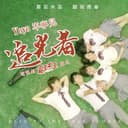 追光者 - 電視劇夏至未至插曲