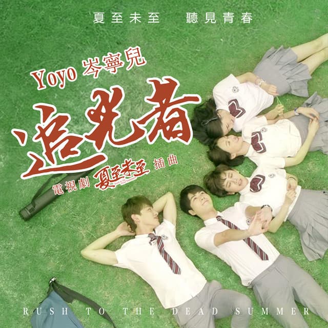 追光者 - 電視劇夏至未至插曲