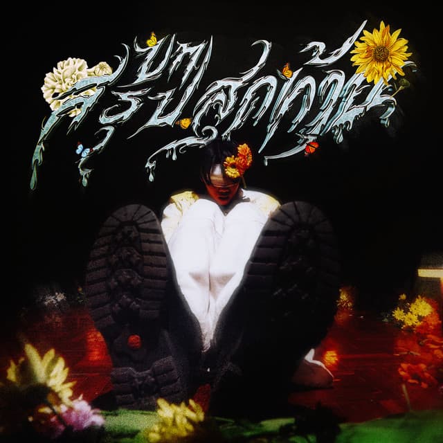 บทสรุปสุดท้าย