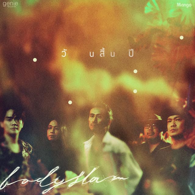 วันสิ้นปี