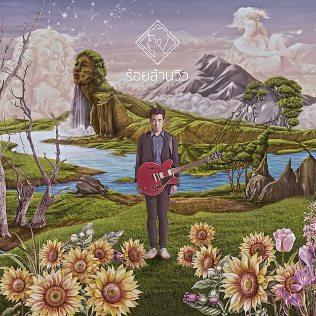 ร้อยล้านวิว (Million views)