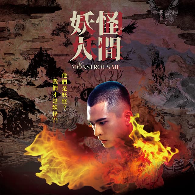 妖怪人間 (戲劇[妖怪人間]片尾曲)