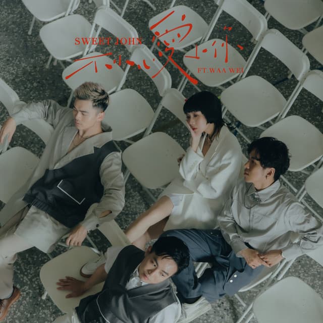 不小心愛上你 Accidentally in Love ft. 魏如萱 waa wei