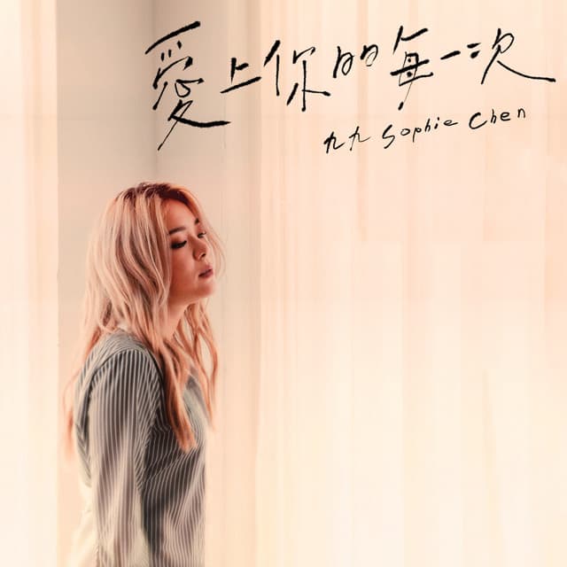 愛上你的每一次