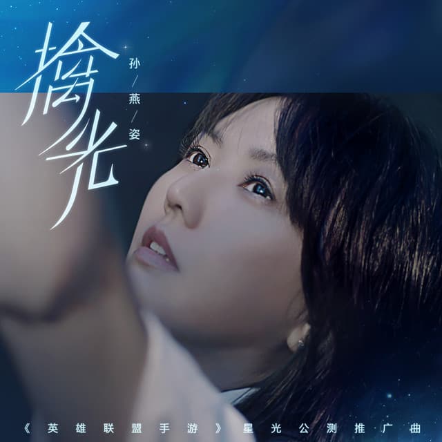 擒光 - 《英雄联盟手游》 星光公测推广曲