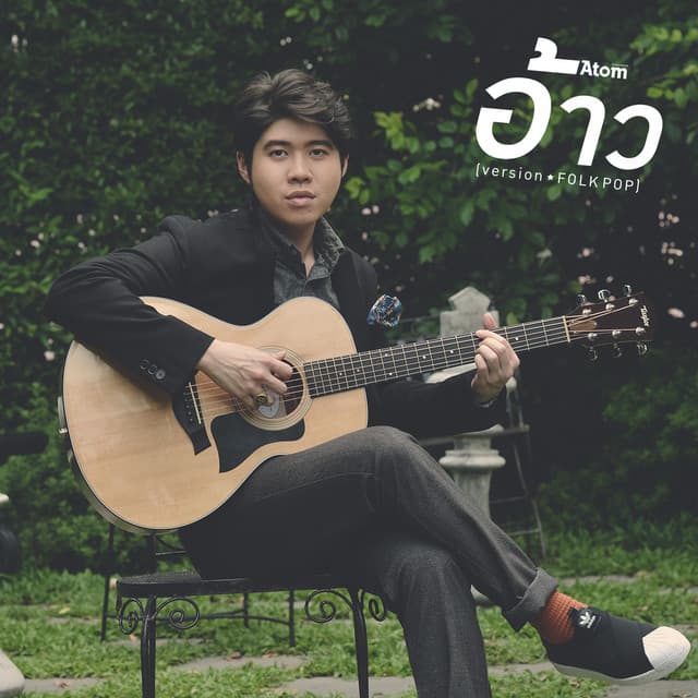 อ้าว (folk pop)