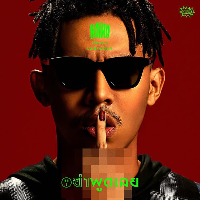 อย่าพูดเลย (feat. Lazyloxy)