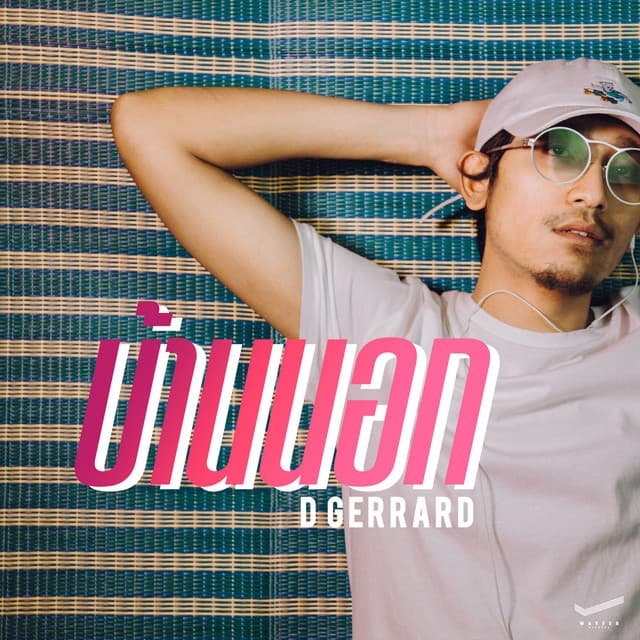 บ้านนอก