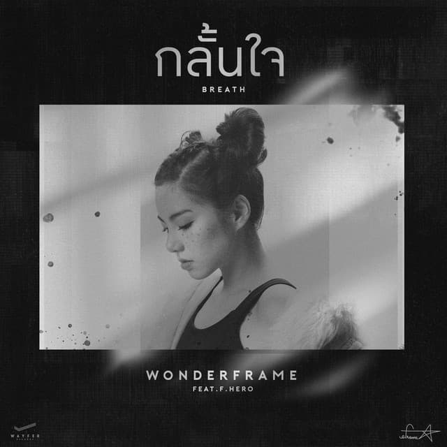 กลั้นใจ (feat. F.HERO)