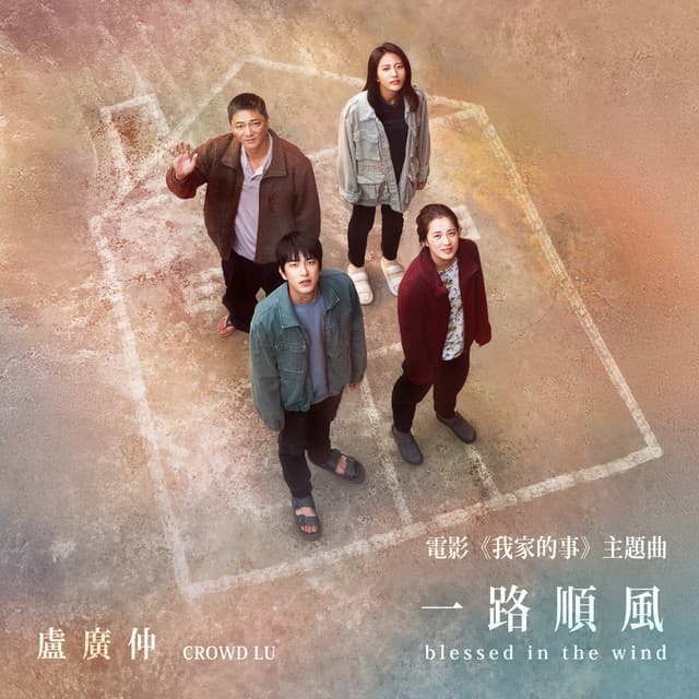 一路順風 (blessed in the wind)