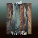 สิ่งไม่มีชีวิต