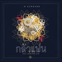 กลัวแฟน (feat. เจนนิเฟอร์ คิ้ม)