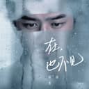 在,也不見 - 電影「再見，在也不見」主題曲