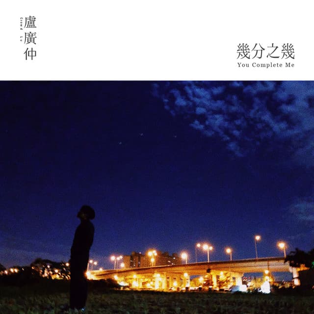幾分之幾 - 電影<花甲大人轉男孩>主題曲