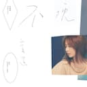 不晚 (電影深夜食堂主題曲)