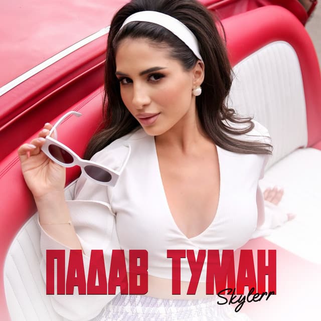 Падав туман