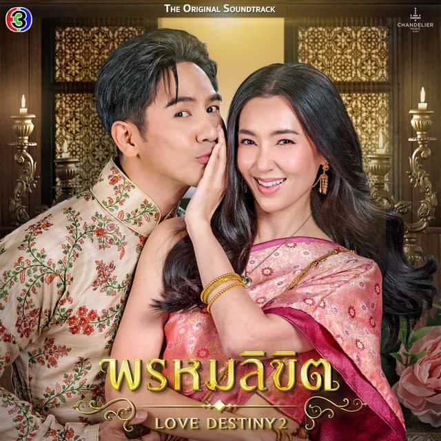 ข้ามเวลา - Original Soundtrack From "พรหมลิขิต"