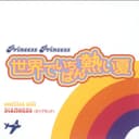 世界でいちばん熱い夏