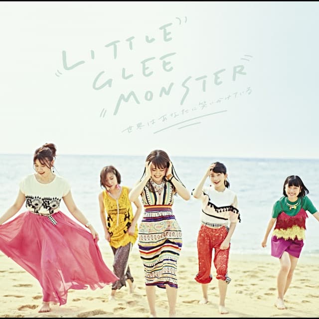 世界はあなたに笑いかけている