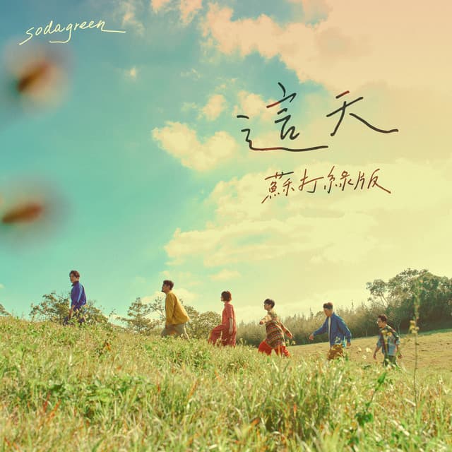 這天（蘇打綠版）