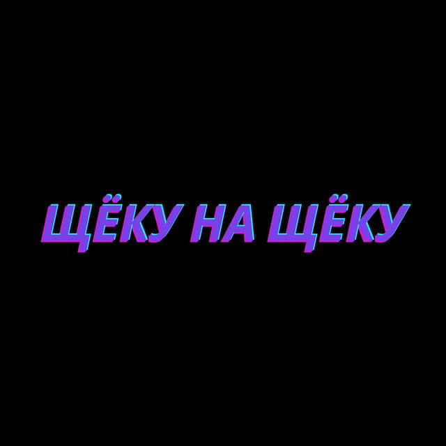 Щёку на щёку (feat. Morgenshtern)