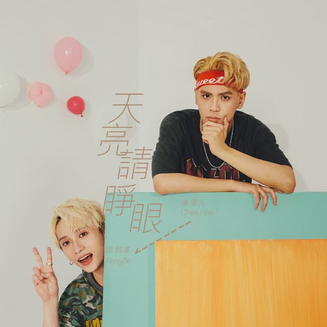 天亮請睜眼 - 《終極狼人殺》遊戲主題曲