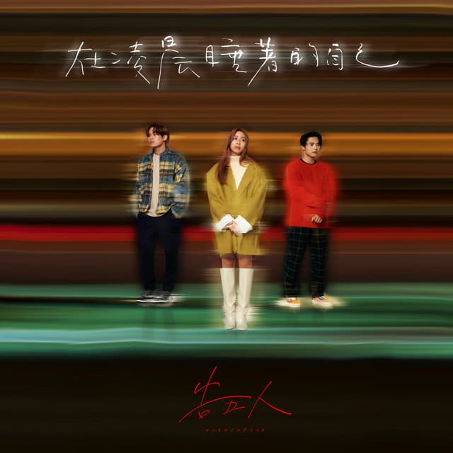 在凌晨睡著的自己