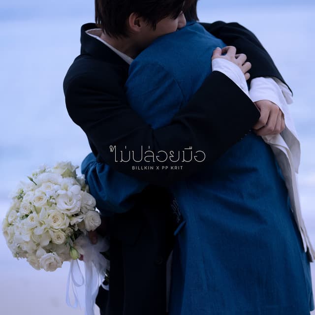 ไม่ปล่อยมือ - From "แปลรักฉันด้วยใจเธอ, Pt. 2"
