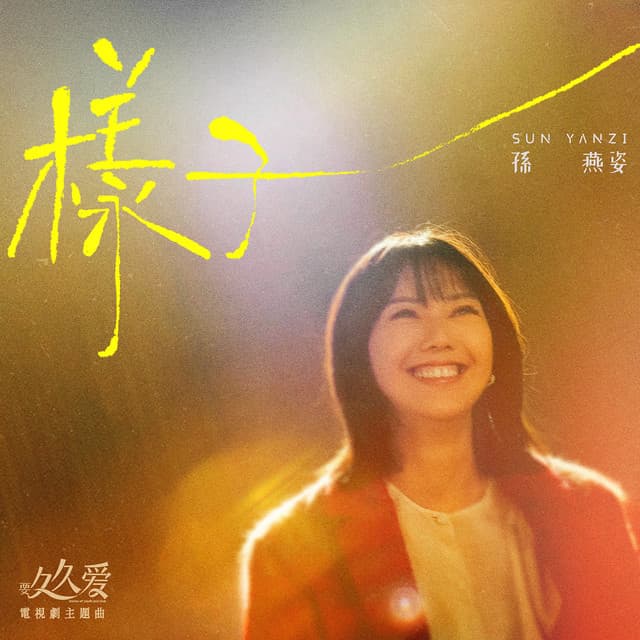 样子 - 电视剧《要久久爱》主题曲