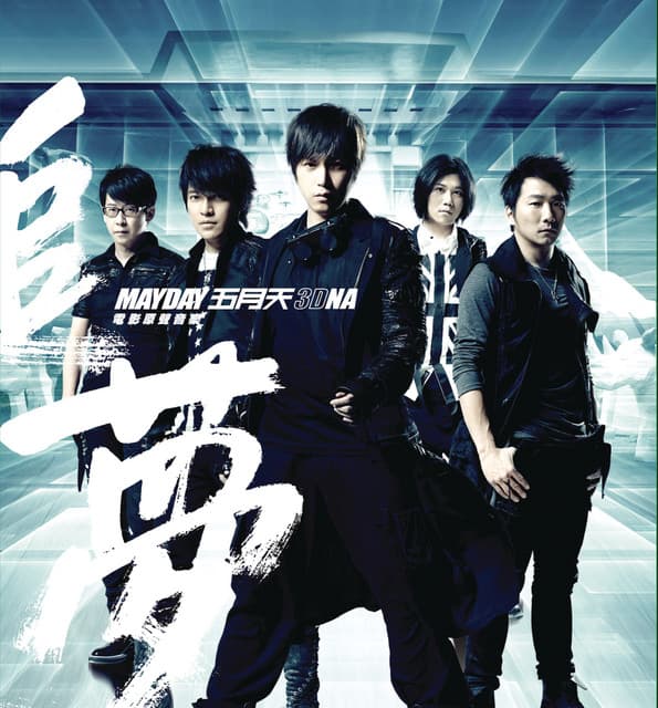 倔強(3DNA LIVE 版)