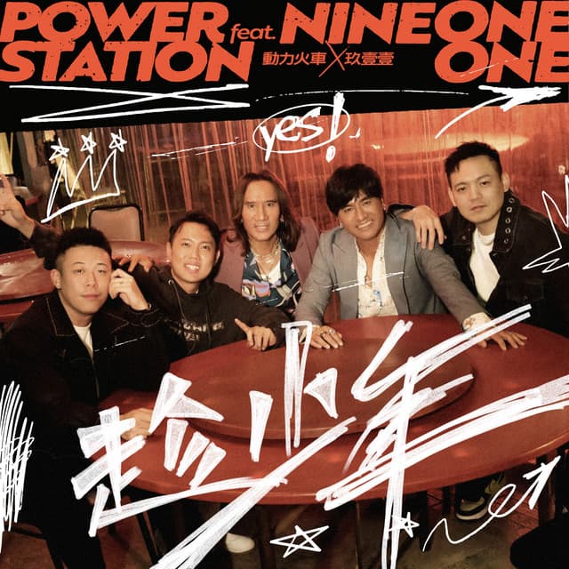 趁少年 feat. 玖壹壹