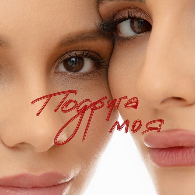 Подруга моя