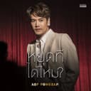 หยุดทีได้ไหม