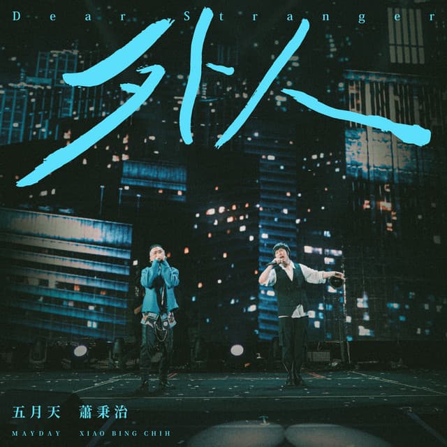 外人 (諾亞方舟 10週年進化)