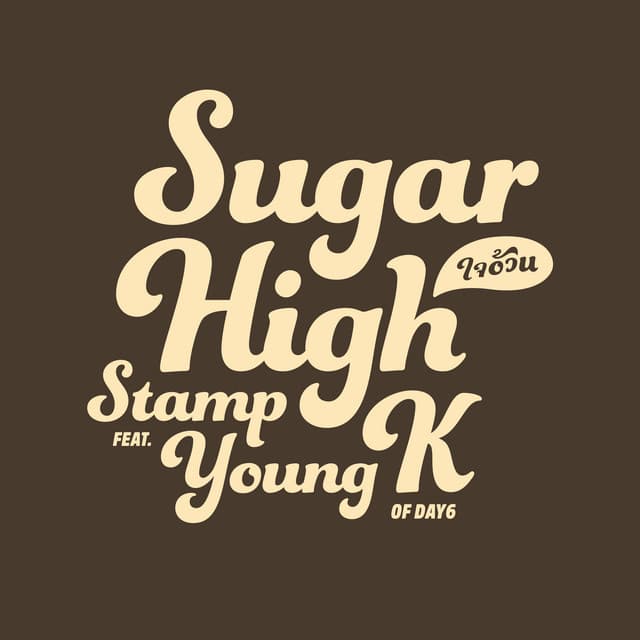 ใจอ้วน / Sugar High feat. Young K of DAY6