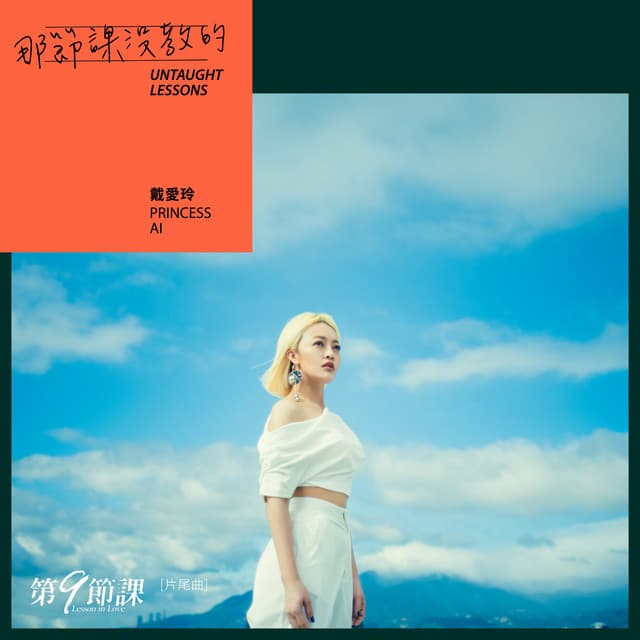 那節課沒教的 (《第9節課》片尾曲)