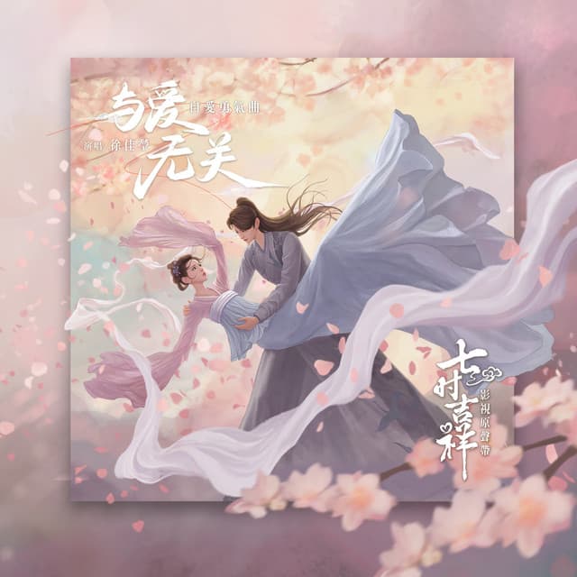 與愛無關 (劇集《七時吉祥》自愛勇氣曲)