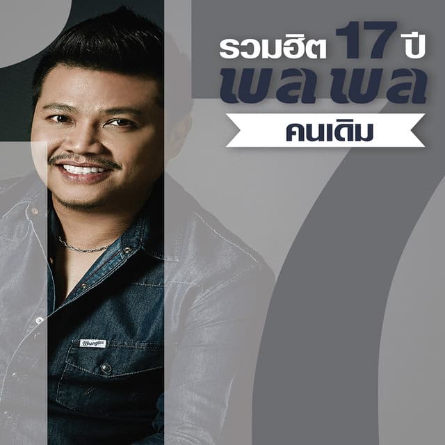 หล่อเลย