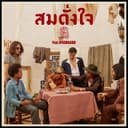 สมดั่งใจ