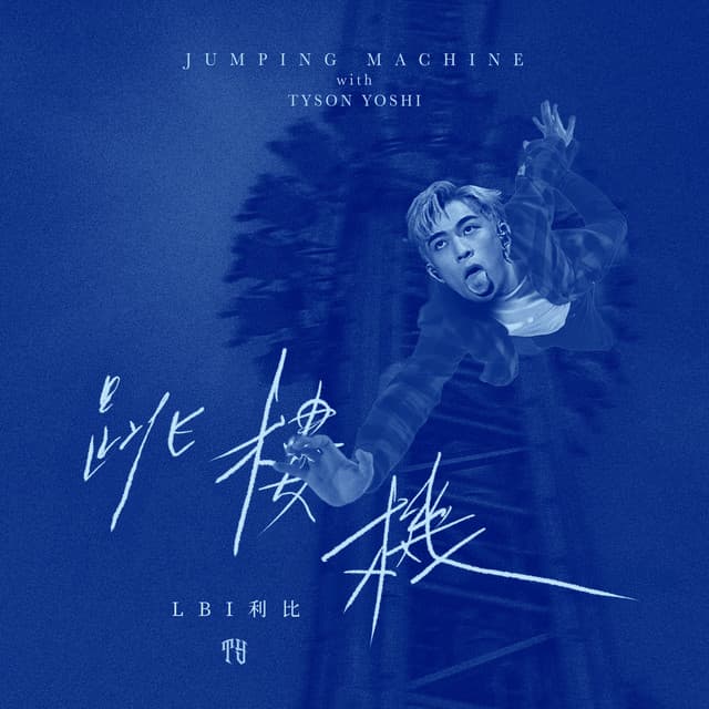 Jumping Machine跳楼机 - with Tyson Yoshi