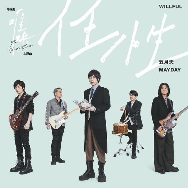 任性 (電視劇《難哄》主題曲)