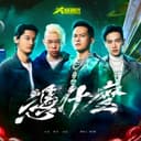 憑什麼 - 《大嘻哈時代》主題曲