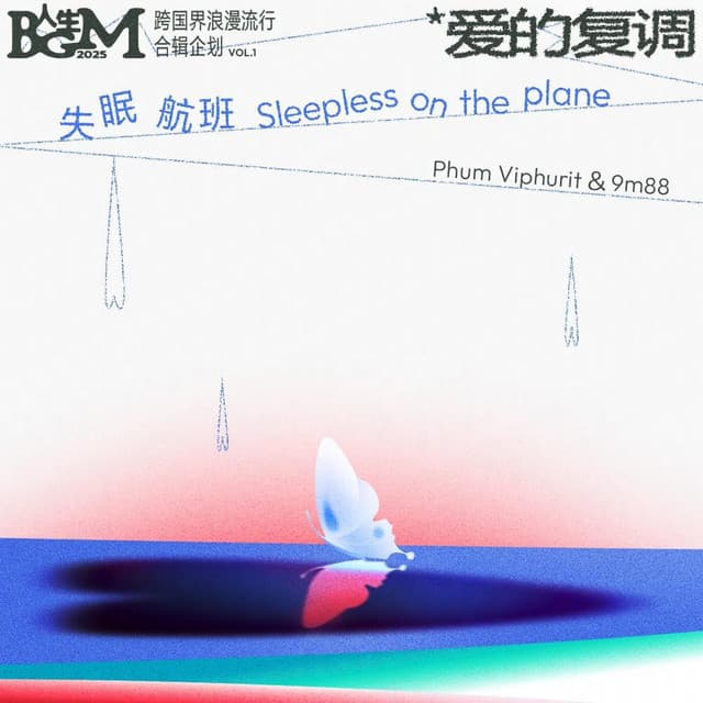 失眠航班（Sleepless on the plane)