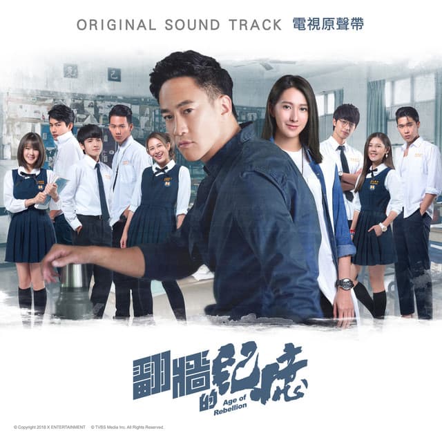 就這麼錯過 - 電視劇【翻牆的記憶】片尾曲