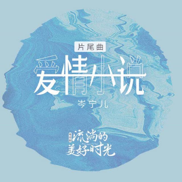 愛情小說(電視劇《流淌的美好時光》片尾曲)