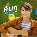 คั่นกู (เพลงประกอบซีรีส์ เพราะเราคู่กัน)