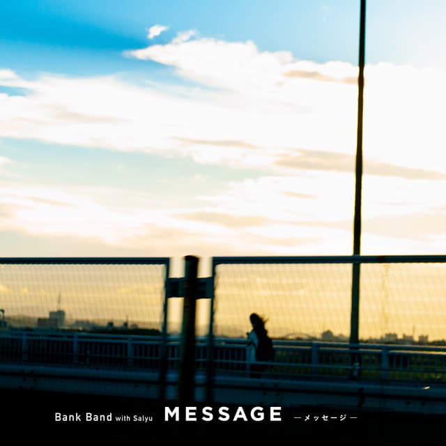 MESSAGE -メッセージ-