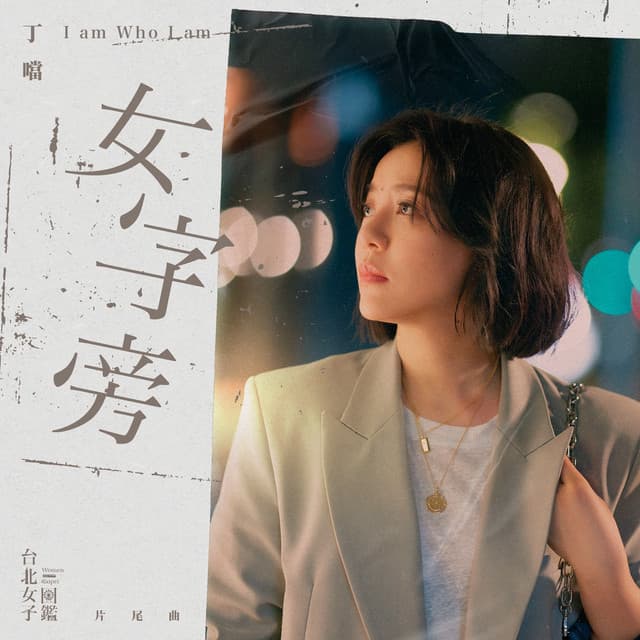 女字旁 (《台北女子圖鑑》戲劇片尾曲)