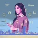 อยากอินเพลงรัก