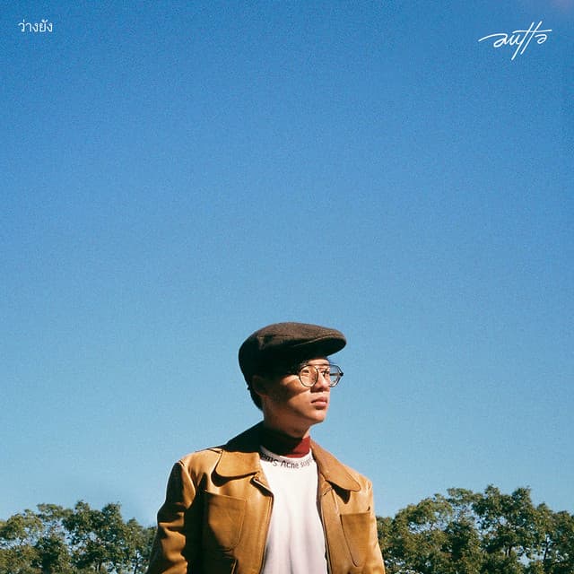 ว่างยัง